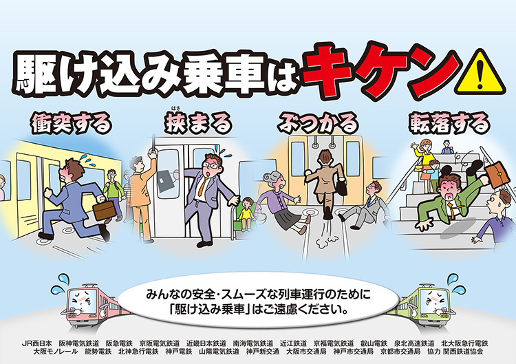 関西鉄道協会共同マナーポスター 16年 広告制作 大阪 東京 株式会社 創英