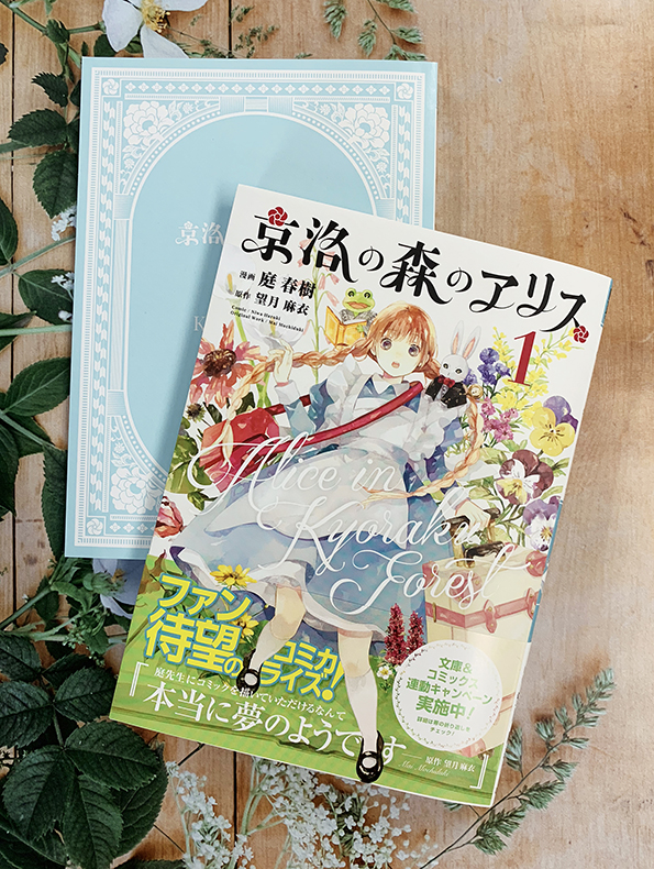 京洛の森のアリス コミカライズ1巻 広告制作 大阪 東京 株式会社 創英